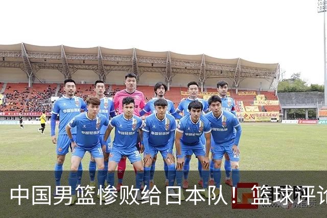 中国男篮惨败给日本队！篮球评论员管维佳：郭士强层面执教被完爆