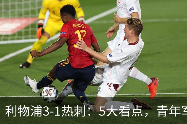 利物浦3-1热刺：5大看点，青年军炸场，他差点被卖却成最佳