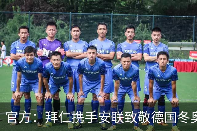官方：拜仁携手安联致敬德国冬奥与冬残奥奖牌获得者