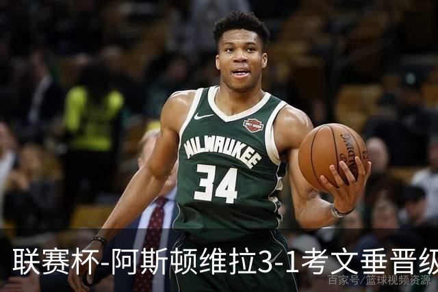 联赛杯-阿斯顿维拉3-1考文垂晋级16强 亚伯拉罕双响巴克利传射
