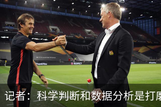 记者：科学判断&数据分析是打磨球队的趋势 NBA换帅无用同样普遍