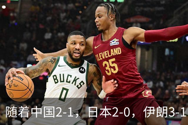 随着中国2-1，日本2-0，伊朗3-1，泰国3-2逆转 亚运男足积分榜出炉