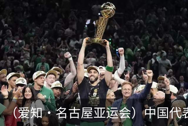 （爱知·名古屋亚运会）中国代表团前瞻：巩固优势、直面挑战