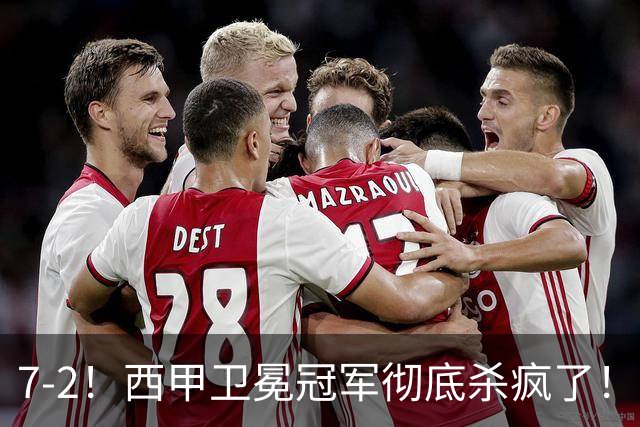 7-2！西甲卫冕冠军彻底杀疯了！6场28球，穆帅最猛开局硬是被甩得没脾气
